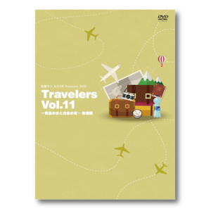 【予約商品】佐藤サン、もう1杯 Presents DVD Travelers Vol.11 黄金の水と白金の花 新潟編