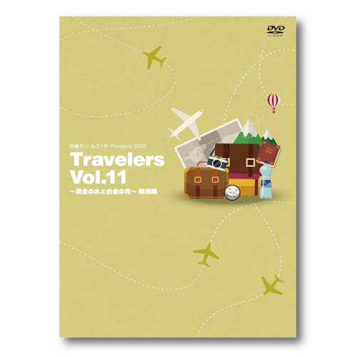 【予約商品】佐藤サン、もう1杯 Presents DVD Travelers Vol.11 黄金の水と白金の花 新潟編