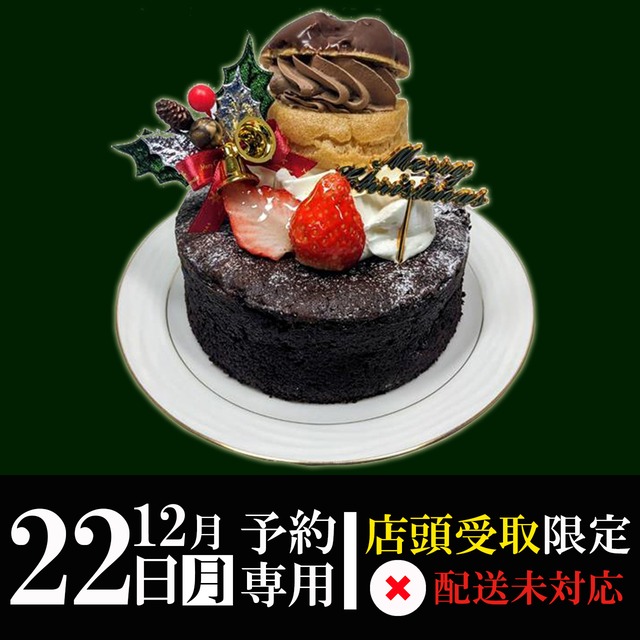 【12月22日（月）専用】ガトーショコラ