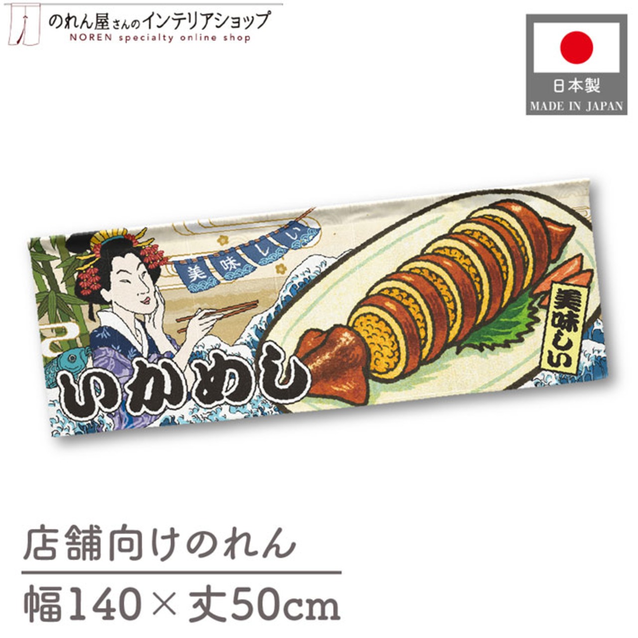 【受注生産】のれん 美味しい いかめし Ukiyo-e Style 140×50cm 29841
