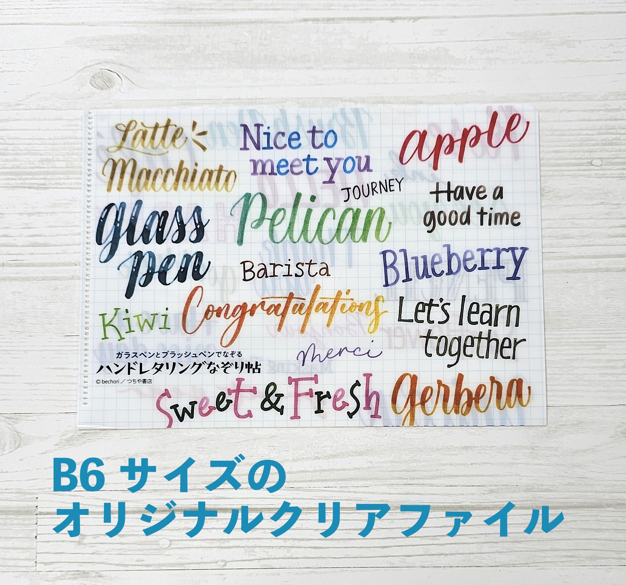 ○クリアーファイル＋ポストカード付き○ガラスペンとブラッシュペンで