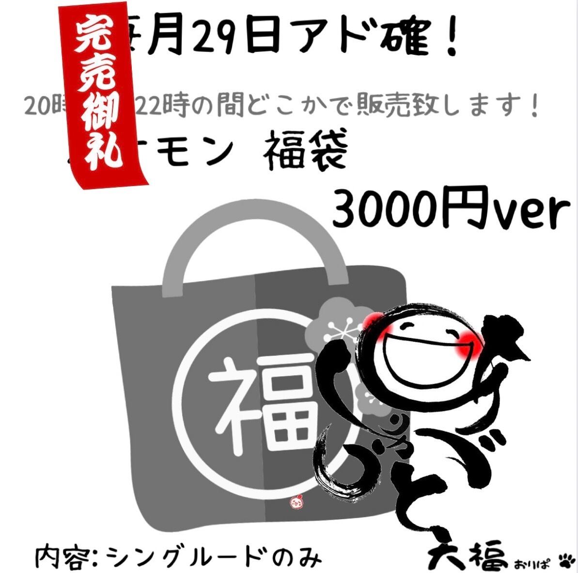 ポケモン福袋 3000円ver