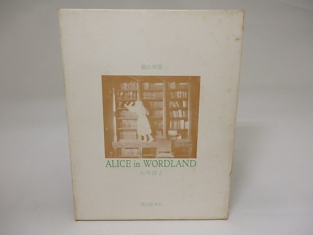 ことばの国のアリス　戯れ唄集　初版　/　矢川澄子　　[22259]