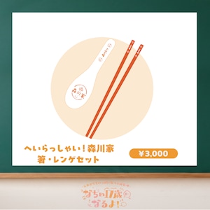 【数量限定/森川なつ生誕祭2026】へいらっしゃい！森川家 箸・レンゲセット(生誕衣装ソロチェキ付き)