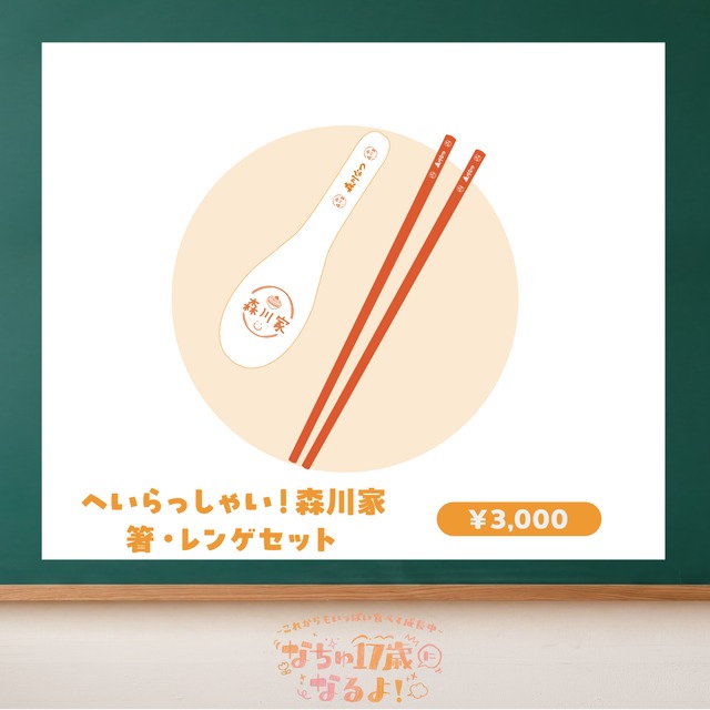 【数量限定/森川なつ生誕祭2026】へいらっしゃい！森川家 箸・レンゲセット(生誕衣装ソロチェキ付き)