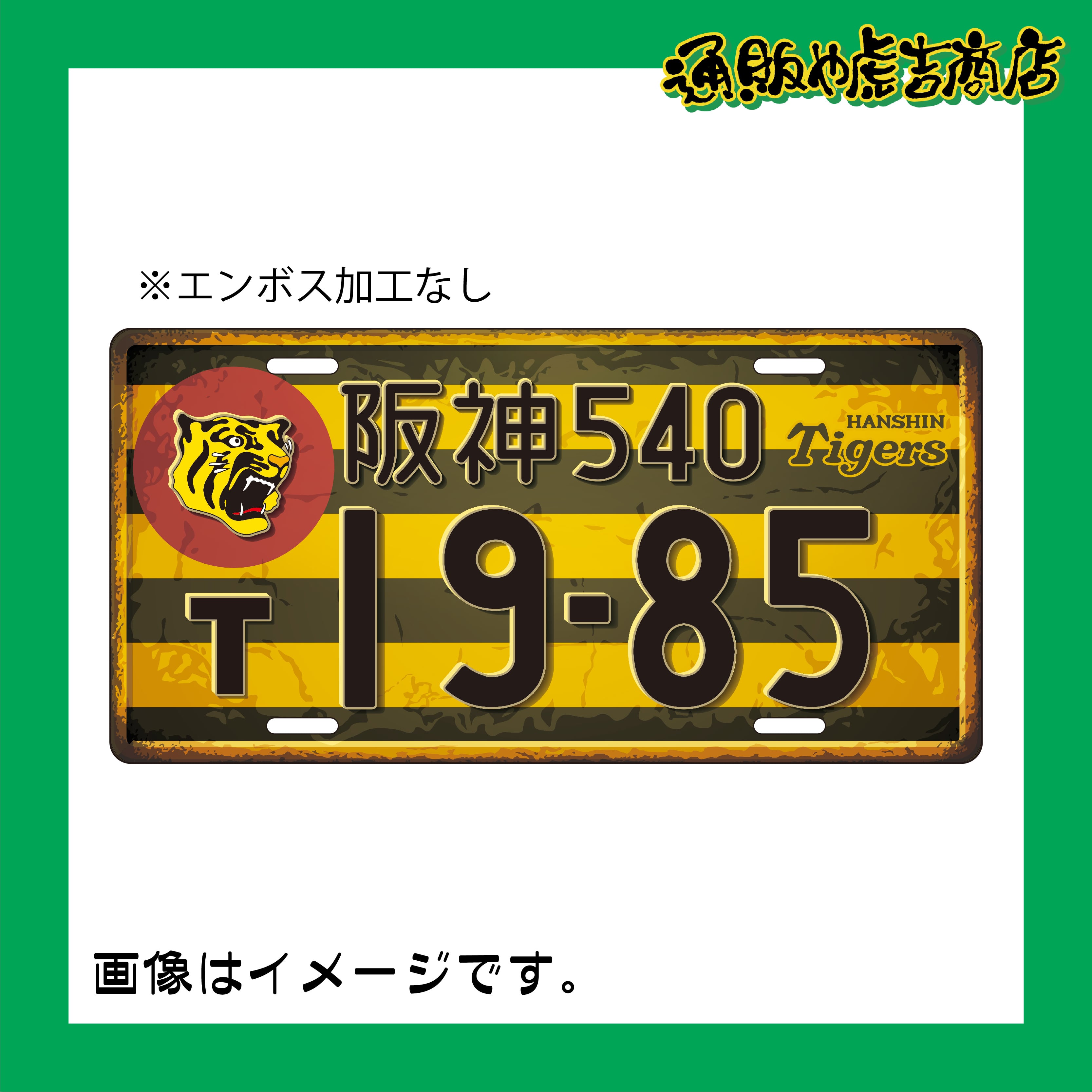 阪神タイガースアルミプレート  球団旗風 (19-85)