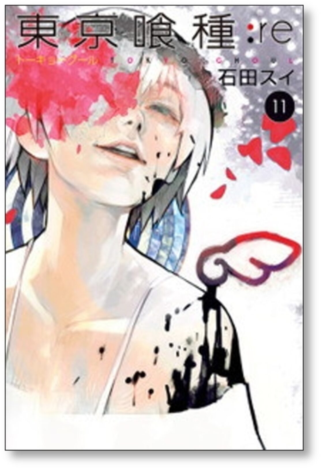 東京喰種re 石田スイ [1-16巻 漫画全巻セット/完結] トーキョーグール 