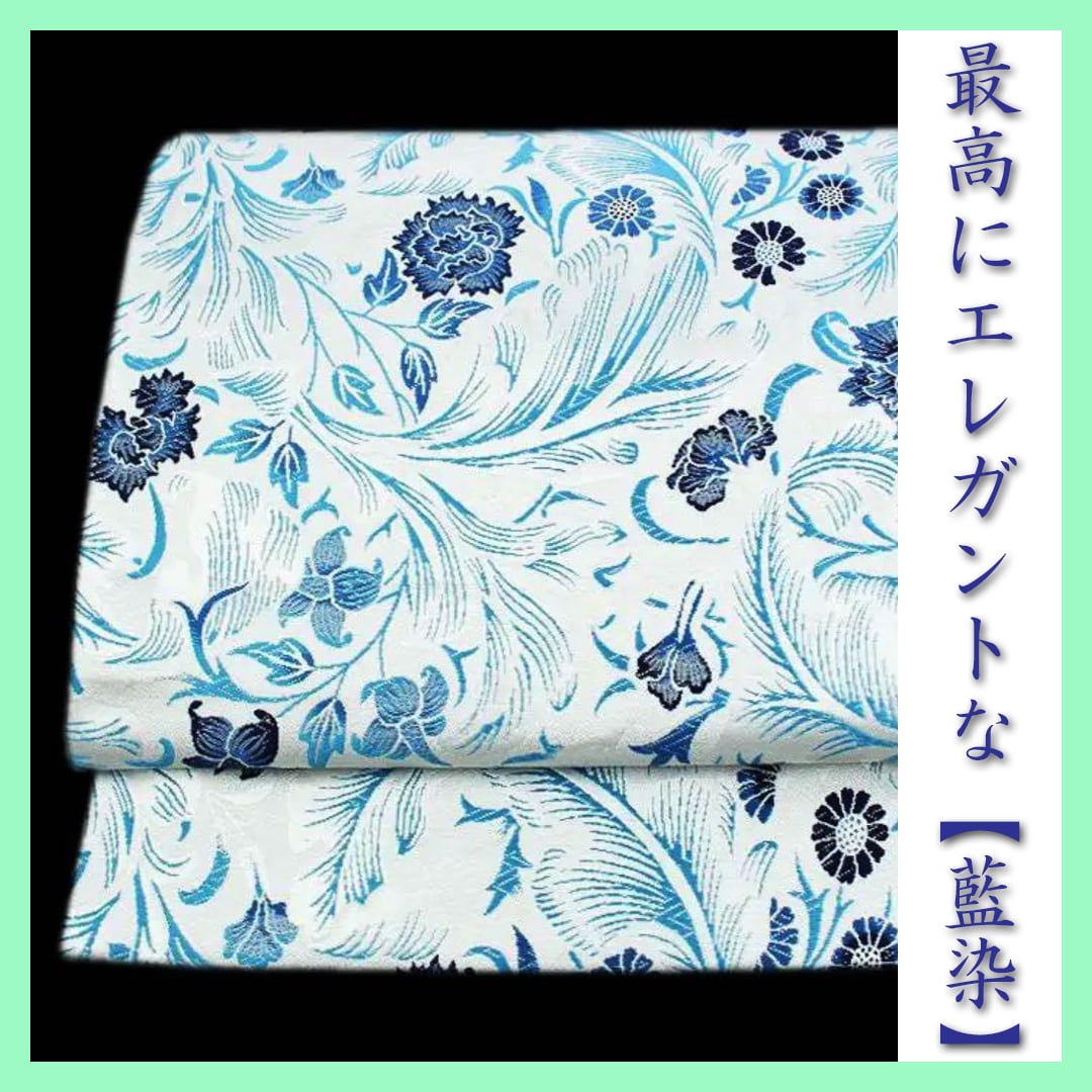 最高にエレガントな【天然灰汁発酵建 本藍染】 単衣のお着物にも 美品の袋帯 〈銀座 一凛〉