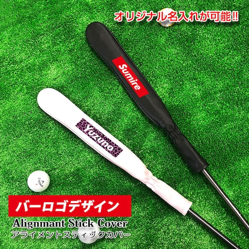 バーロゴ 名入れ アライメントスティックカバー ゴルフ (全2色) 名入れ シャフトカバー アライメントスティック カバー ツアースティック用レザーヘッドカバー ゴルフアクセサリー