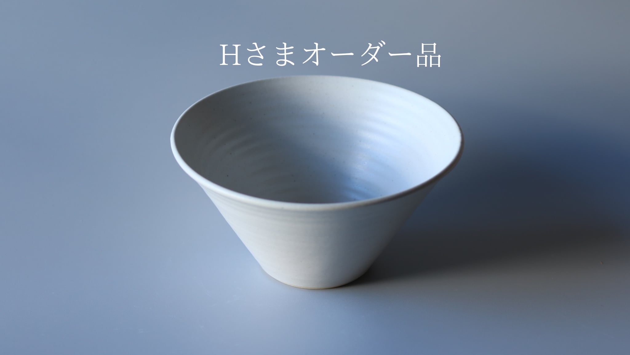 Hさまオーダー品