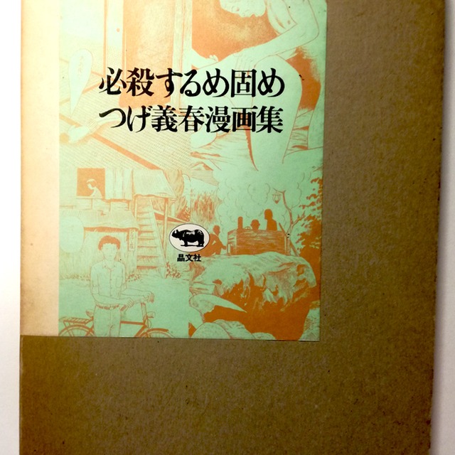 つげ義春 必殺するめ固め つげ義春漫画集 Tarahumara つげ義春 必殺するめ固め つげ義春漫画集 Tarahumara