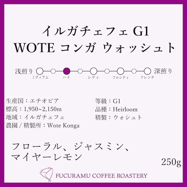 エチオピア　イルガチェフェG1　Wote コンガ/クリーンで華やか【ハイロースト】250g