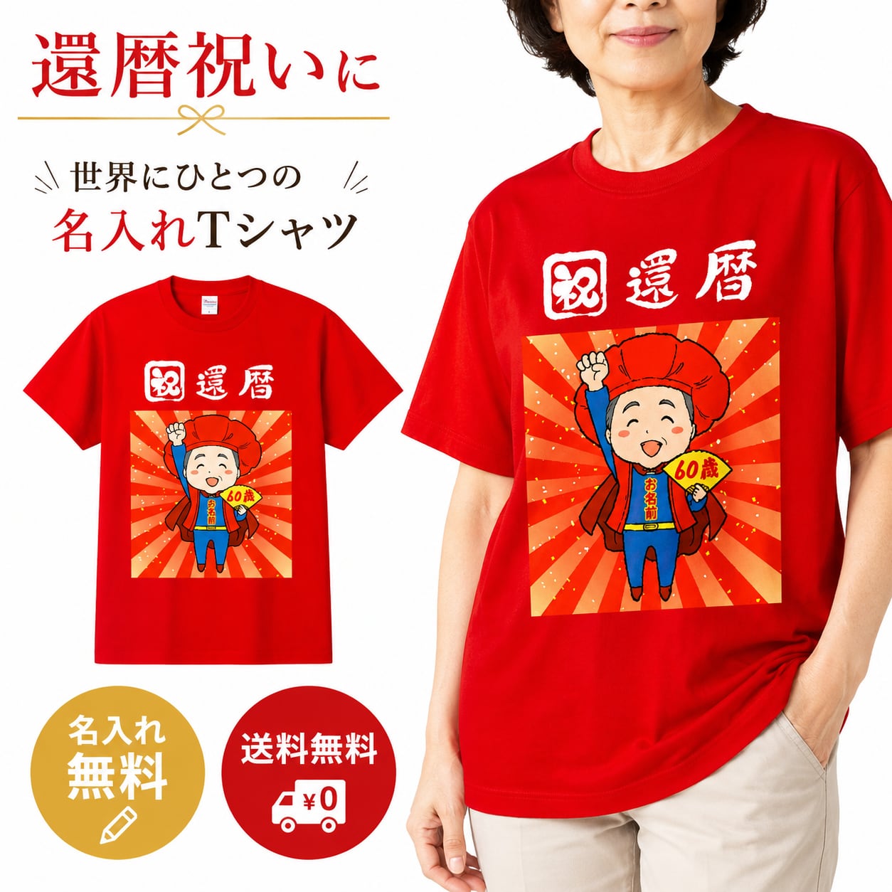 還暦 祝い Tシャツ< 名前入れ無料>