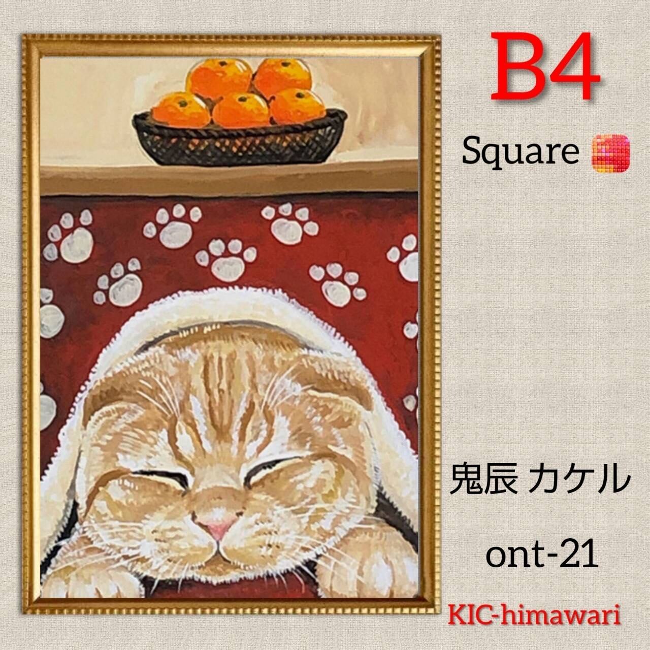 B4サイズ 四角ビーズ【ont-21】ダイヤモンドアート