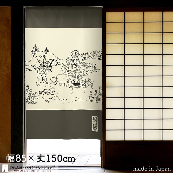 鳥獣戯画 | のれん工房