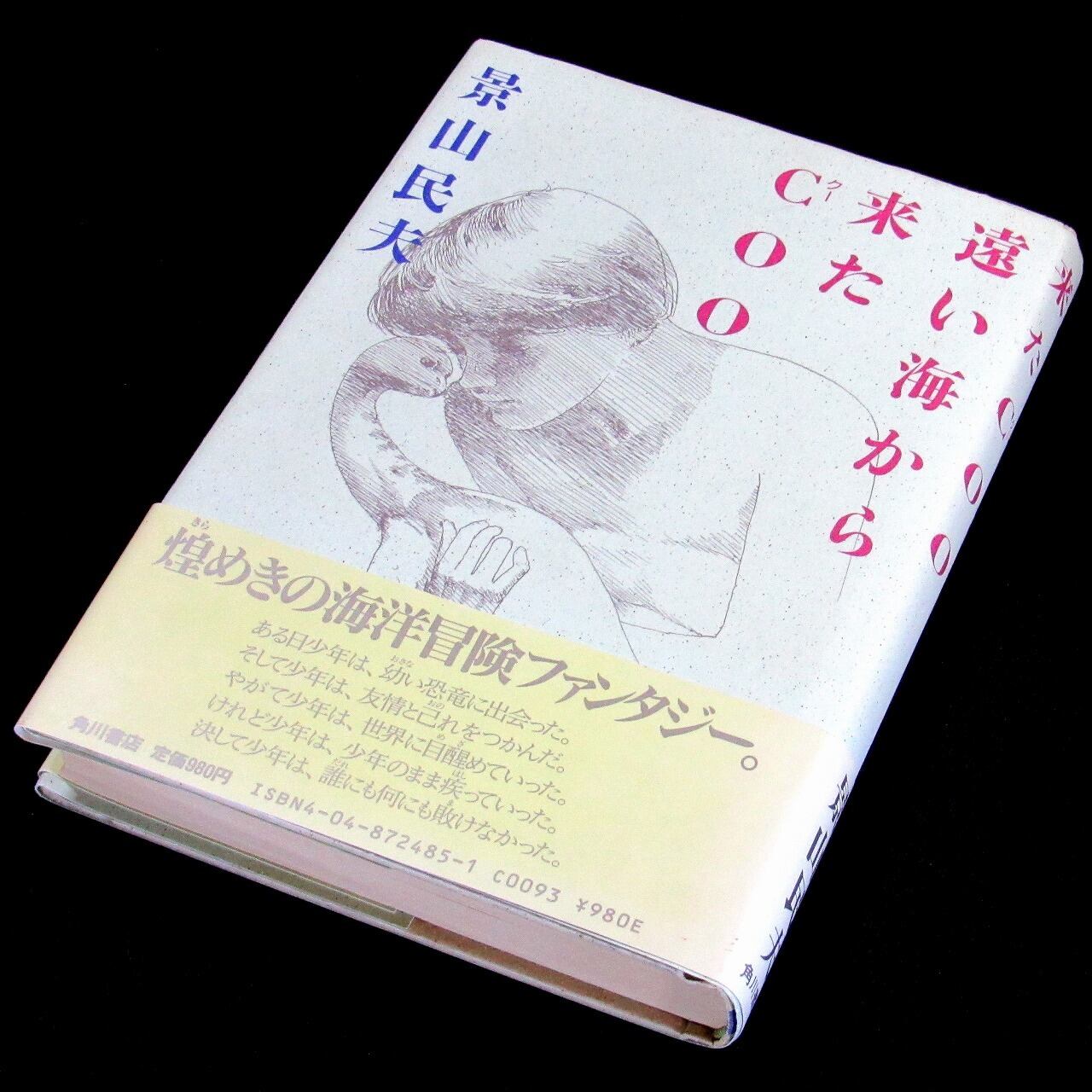 サイン本】 直木賞 『遠い海から来たCOO』 景山民夫 | aonekodo
