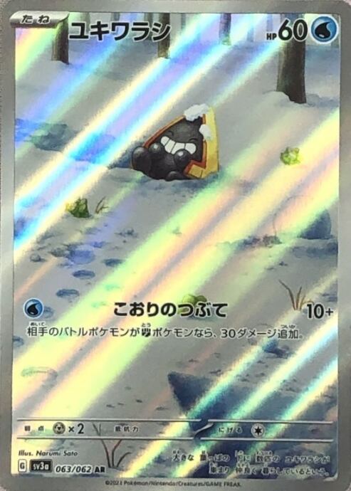 【Bランク】ユキワラシ(AR)