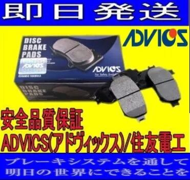 ADVICS(アドヴィックス)/住友電工 フロント ディスクブレーキパッド