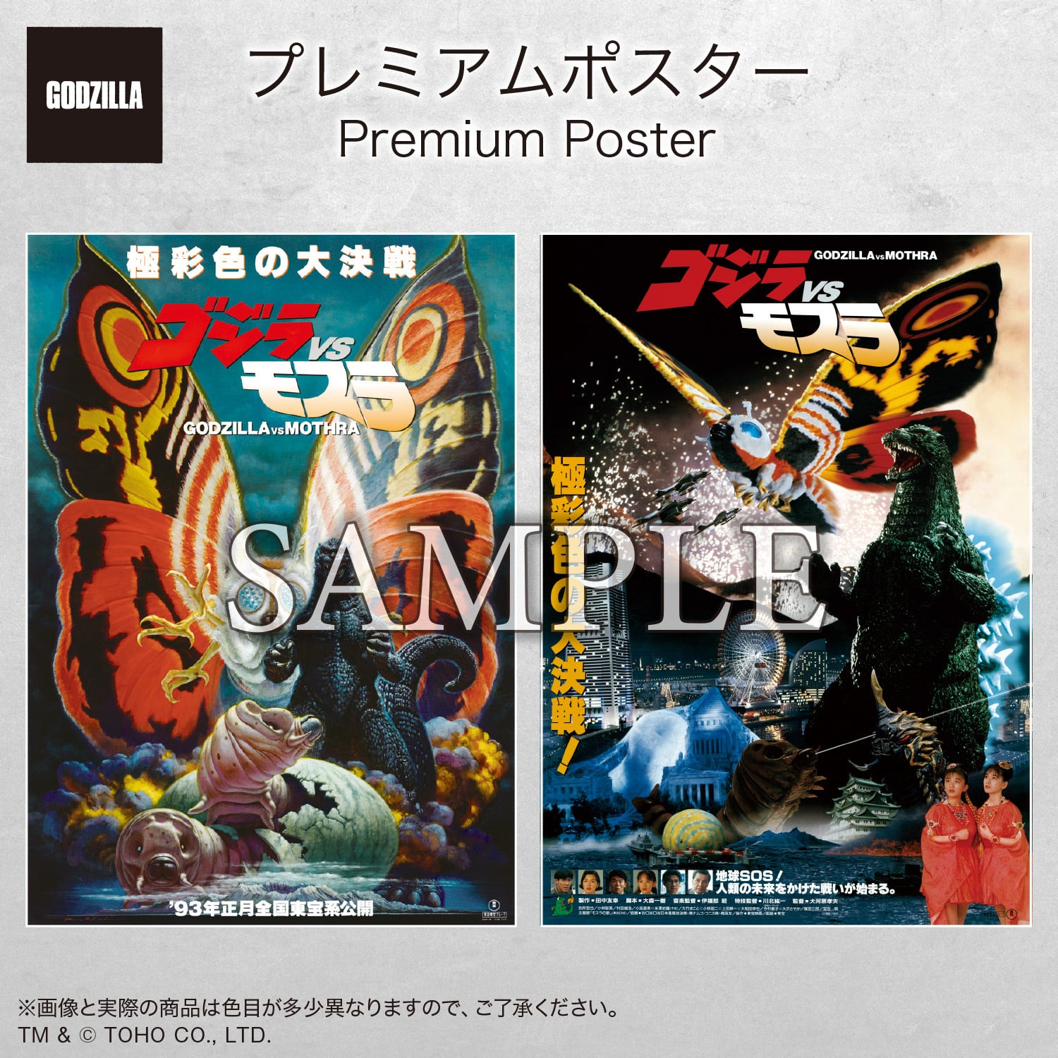 ゴジラ-1.0』公開記念プレミアムポスター OKAYA | 中央印刷オンライン