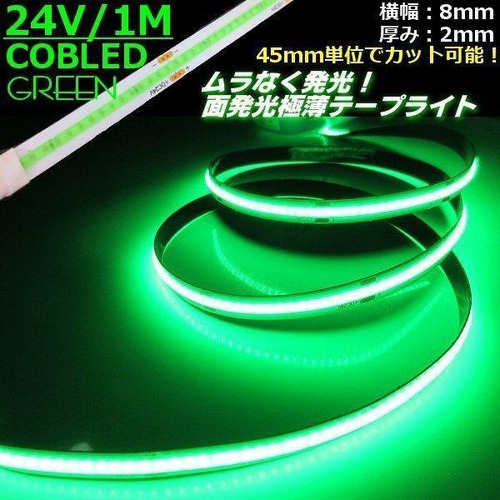 超光量! 24v COB 面発光 LED テープライト 1ｍ巻き 極薄2mm  緑 グリーン 色ムラなし カット使用可能 ランプ アンドン