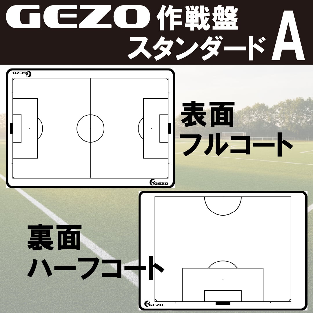 GEZO作戦盤 A1サイズ モール枠タイプ | GEZO