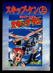 ゲッターロボ號(1)」 チラシ付 初版 石川賢 永井豪 徳間書店・少年