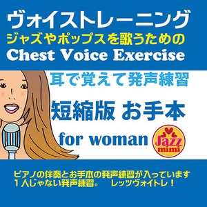 ＭＰ３ダウンロード/短縮版/ヴォーカル入り耳で覚えて発声練習 Jazzやpopsを歌うためのChest Voice Exercise