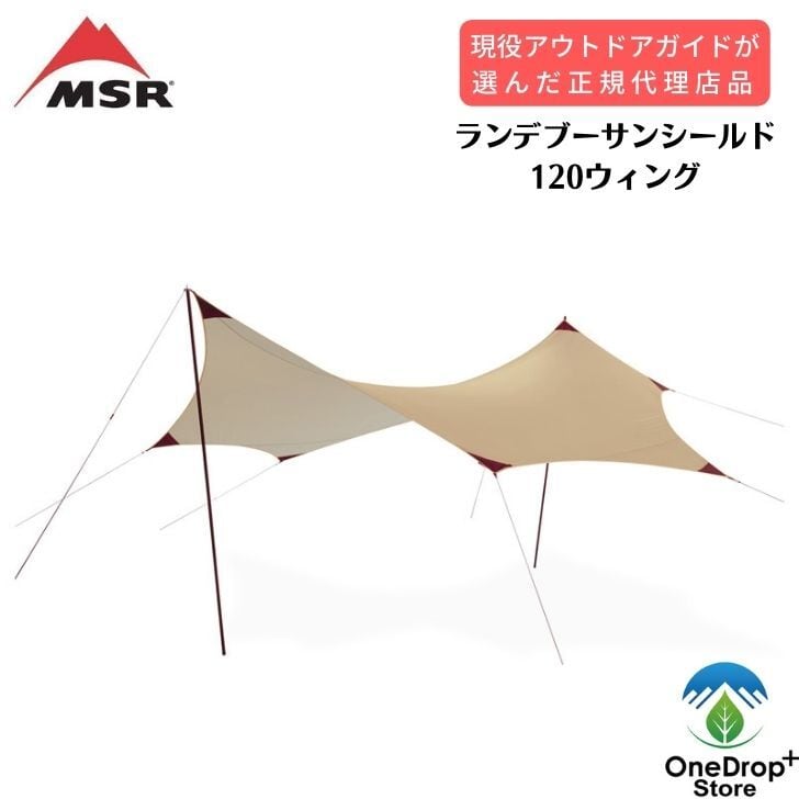 MSR ランデブーサンシールド120ウィング OneDrop⁺Store【アウトドア、キャンプ、登山用品のお店】