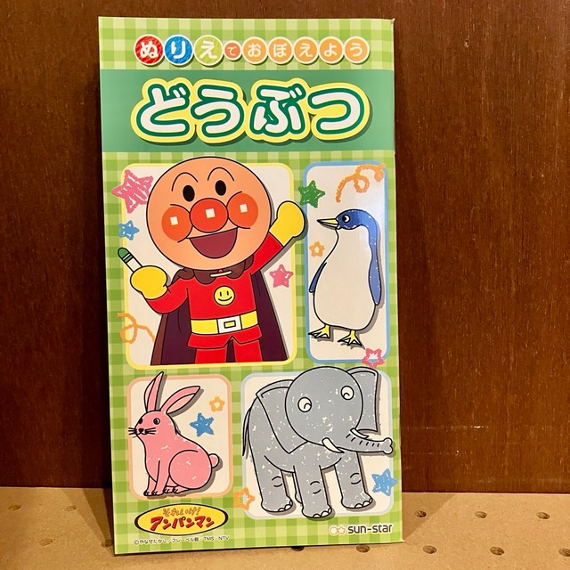 それいけ！アンパンマン　どうぶつ　ぬりえ　CA02