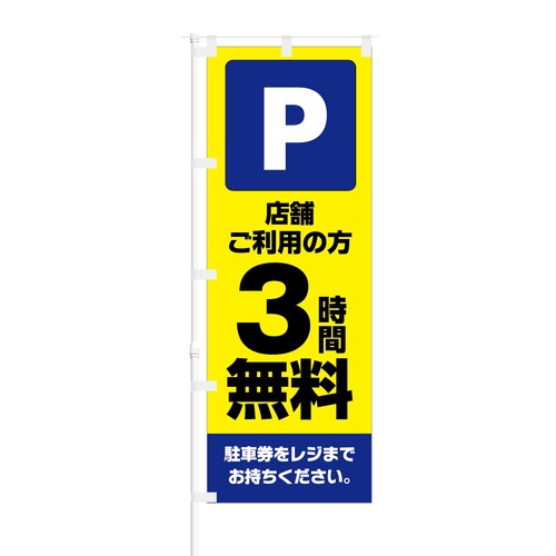 のぼり旗【 Parking 店舗 ご利用の方 3時間 無料 】NOB-KT0768 幅650mm ワイドモデル！ほつれ防止加工済 大型店舗駐車場 に最適！ 1枚入