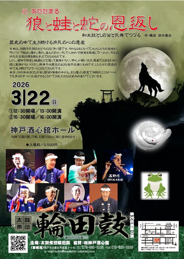 【2回目】2026　太鼓衆団輪田鼓酒蔵公演「狼と蛙と蛇の恩返し」