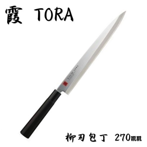 霞 TORA 柳刃 包丁 270mm 刺身包丁 モリブデンバナジウム鋼 スミカマ SUMIKAMA 日本製
