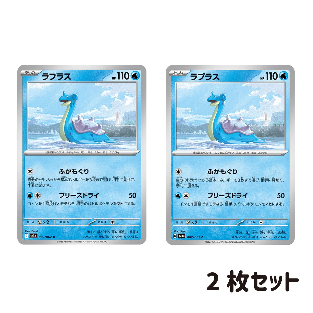 ラプラス C SV3a 002/062 2枚セット | ポケモンカード専門店 Cobalt Cave