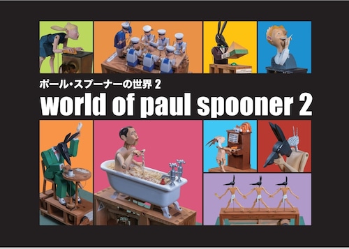 ポール・スプーナーの世界　２