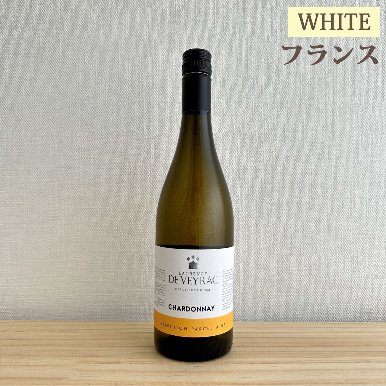 ローランス ド ヴェイラック シャルドネ Laurence de Veyrac