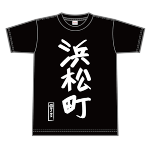 名言Tシャツ「浜松町」