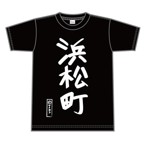 名言Tシャツ「浜松町」