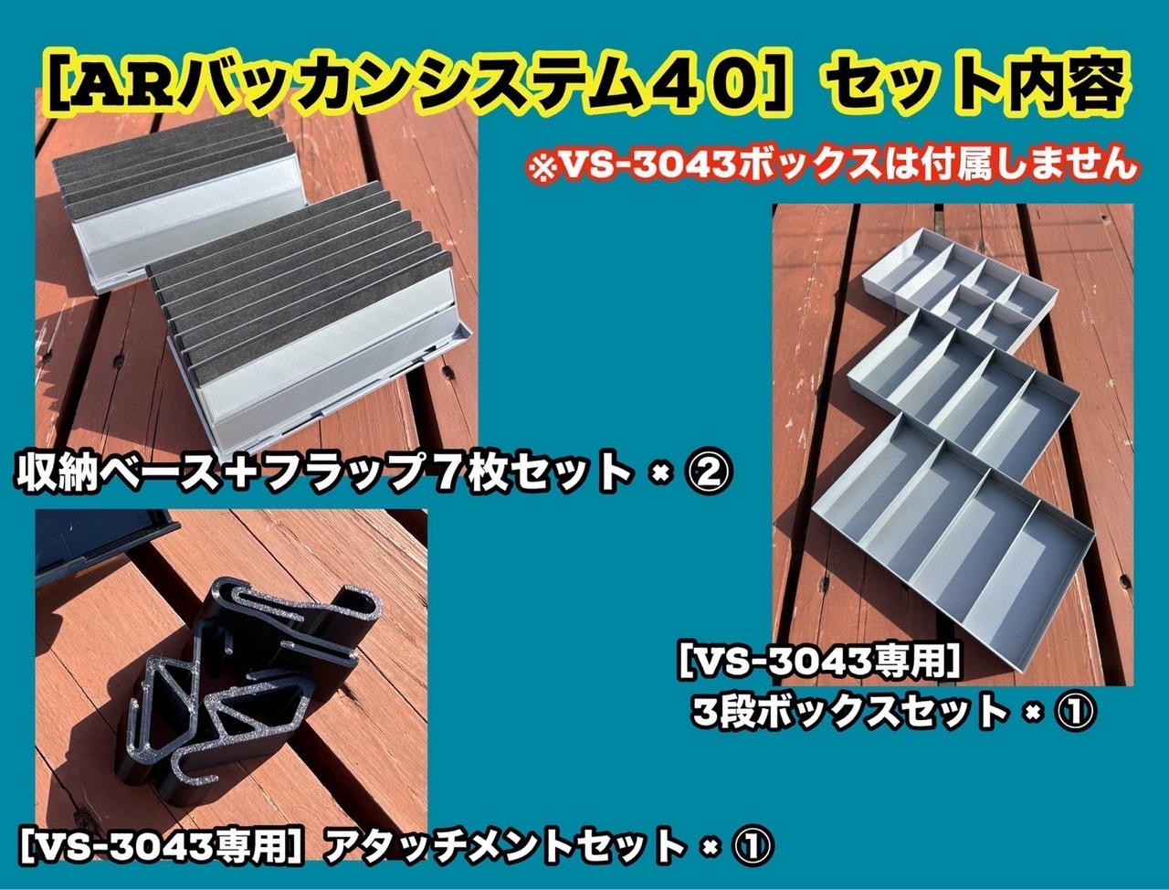 アルブサック・バッカンシステム40モデル［VS-3043用］ | アルブサック 