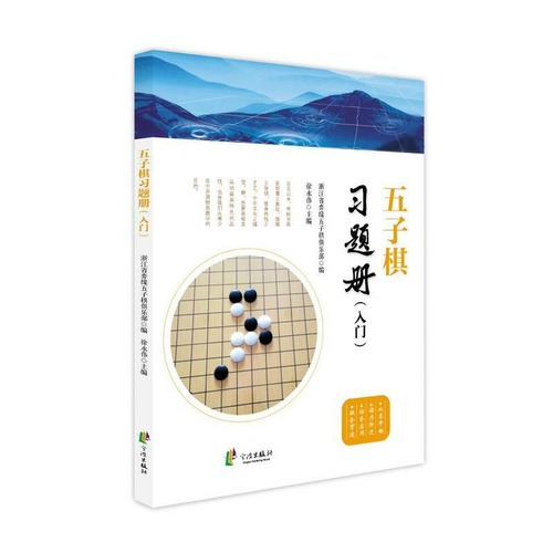 五子棋习题册(入门) 【中国語】