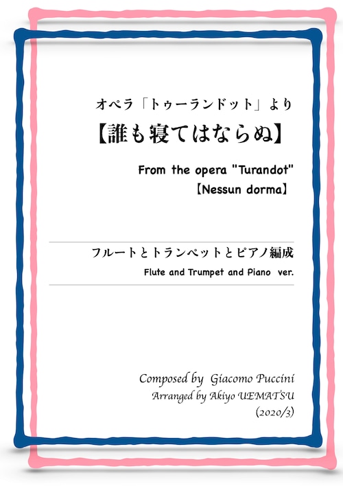 オペラ「トゥーランドット」より『誰も寝てはならぬ』フルートとトランペットとピアノ編成