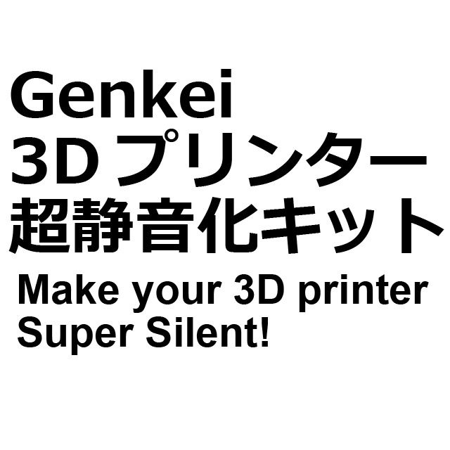 3Dプリンター超静音化キット - 画像1