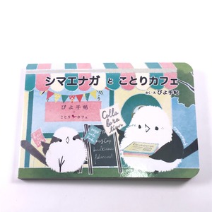 【ぴよ手帖】絵本シマエナガとことりカフェ（アウトレット品）