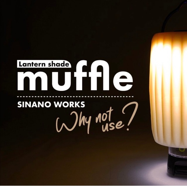 【30%OFF】muffle マッフル(ゴールゼロ用ランタンシェード)