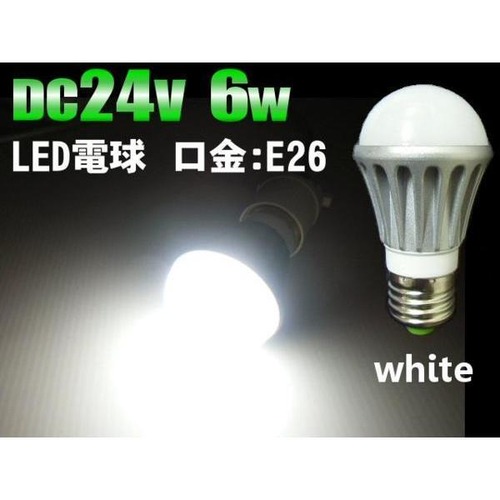 DC24V用/6W・白色LED電球/口金：E26/作業灯照明ライト
