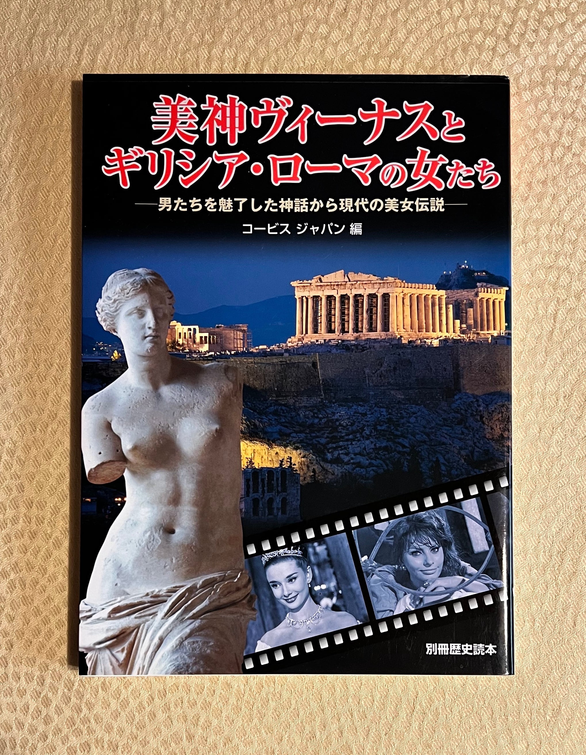 別冊歴史読本 美神ヴィーナスとギリシア・ローマの女たち』 | 香柳園