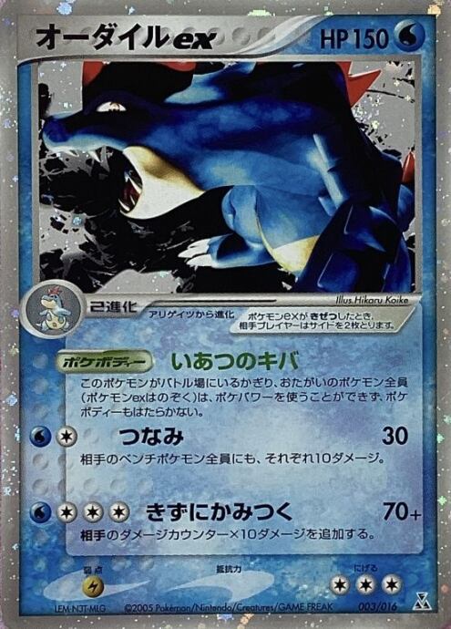 【Cランク】オーダイルex(キラ)