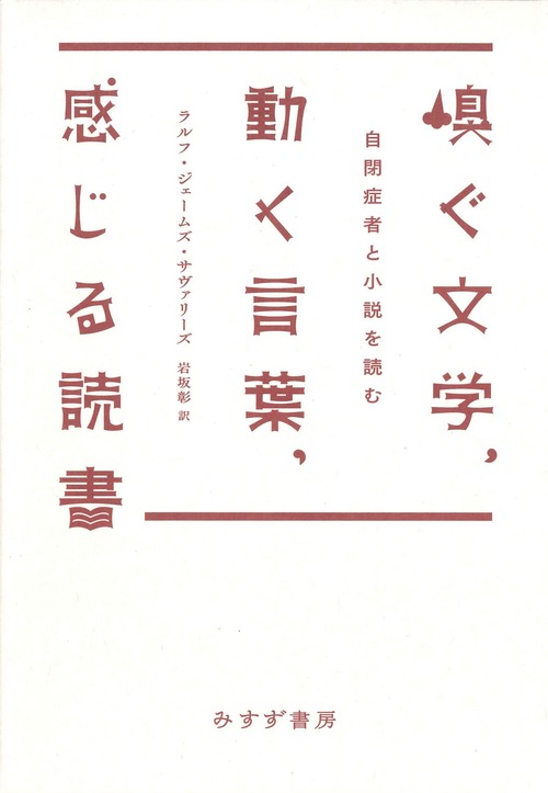 『嗅ぐ文学、動く言葉、感じる読書 自閉症者と小説を読む』 ラルフ・ジェームズ・サヴァリーズ