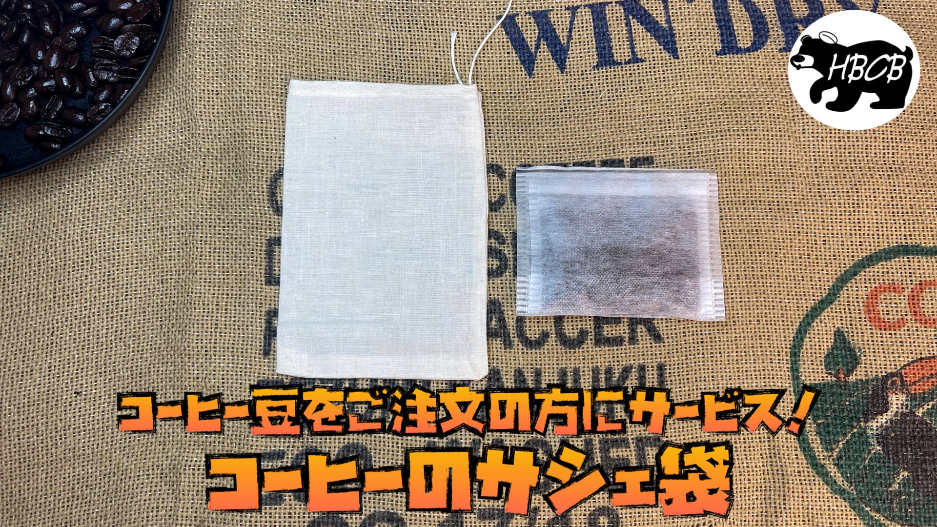 お試しミニ香り袋(コーヒー/サシェ袋/匂い袋/消臭剤/脱臭剤/プチギフト