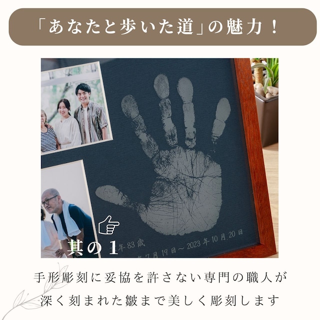 【あなたと歩いた道】大人 手形 メモリアル フォトフレーム 手元供養 写真立て シンプル 人 手形 故人 思い出 還暦 古希 喜寿 米寿