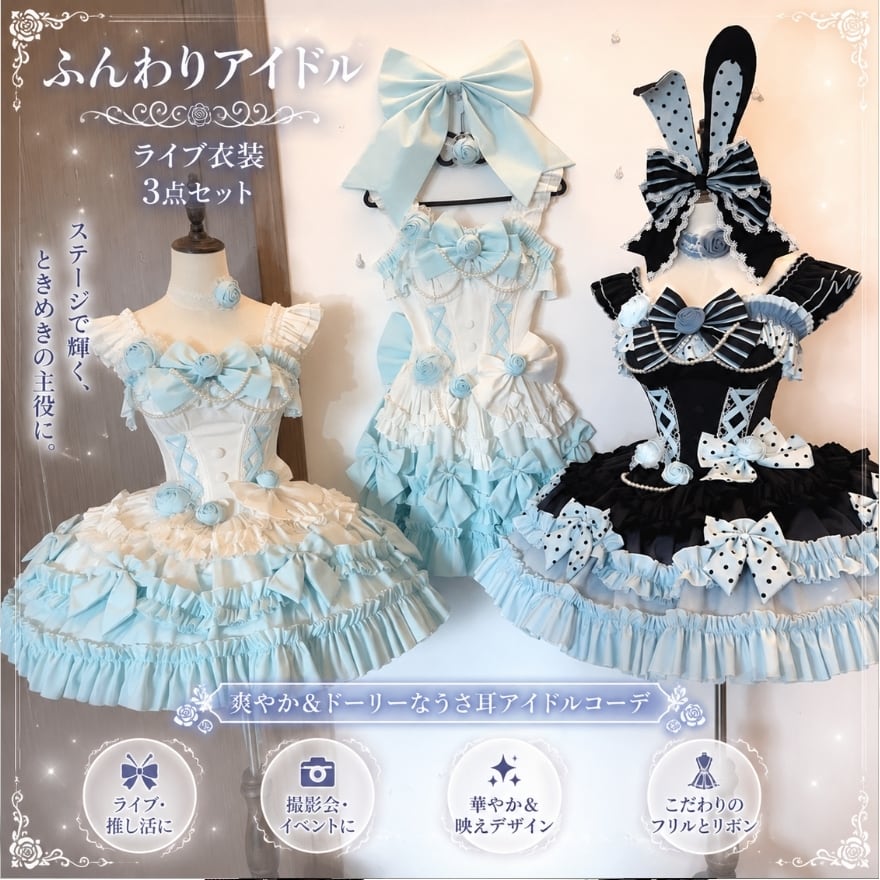 薔薇うさぎの舞踏会 多段フリルとリボンのアイドル衣装ジャンスカ